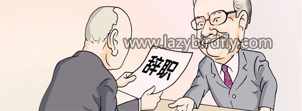 当你提出离职被挽留时，你是走还是留？
