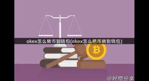 okex怎么转币到钱包(okex怎么把币转到钱包)