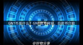GNT币是什么？GNT官方网站，白皮书介绍