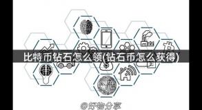 比特币钻石怎么领(钻石币怎么获得)