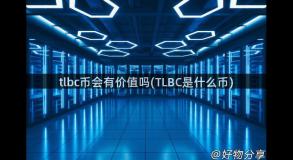 tlbc币会有价值吗(TLBC是什么币)
