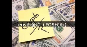 eos币全称（EOS代币）