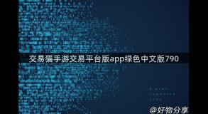 交易猫手游交易平台版app绿色中文版790