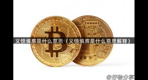 义愤填膺是什么意思（义愤填膺是什么意思解释）
