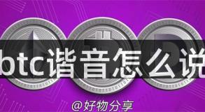 btc谐音怎么说