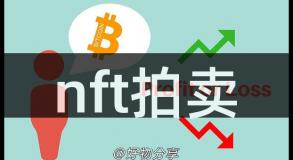 nft拍卖
