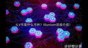 ILV币是什么币种？Illuvium详细介绍！