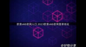 欧意okb官网入口 2023欧意okb官网登录地址