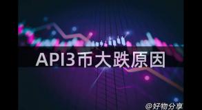 API3币大跌原因