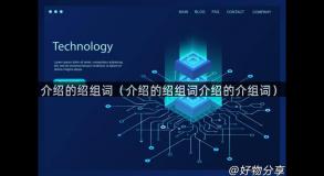 介绍的绍组词（介绍的绍组词介绍的介组词）