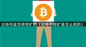 比特币是怎样挖矿的（比特币挖矿是怎么挖的）