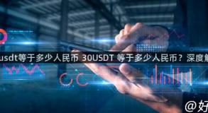 30usdt等于多少人民币 30USDT 等于多少人民币？深度解析