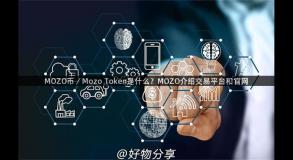 MOZO币／Mozo Token是什么？MOZO介绍交易平台和官网