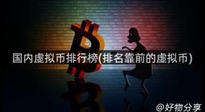国内虚拟币排行榜(排名靠前的虚拟币)