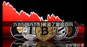 JST币(JUST币)被盗了能追回吗