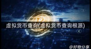 虚拟货币查询(虚拟货币查询根源)