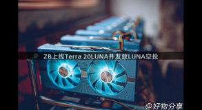 ZB上线Terra 20LUNA并发放LUNA空投