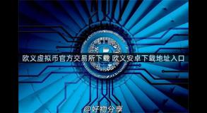 欧义虚拟币官方交易所下载 欧义安卓下载地址入口
