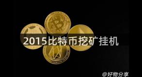 2015比特币挖矿挂机