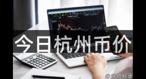 今日杭州币价