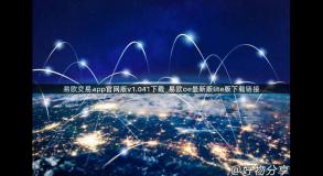 易欧交易app官网版v1.041下载_易欧oe最新版lite版下载链接