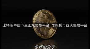 比特币中国下载正规交易平台_虚拟货币四大交易平台