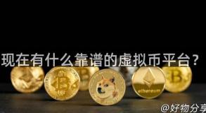 现在有什么靠谱的虚拟币平台？