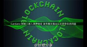 Cardano 创始人卷入质押辩论 发布推文指出以太坊存在的问题