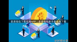 欧易钱包下载官网APP｜欧易钱包新手版使用下载