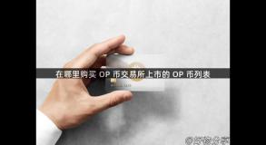 在哪里购买 OP 币交易所上市的 OP 币列表