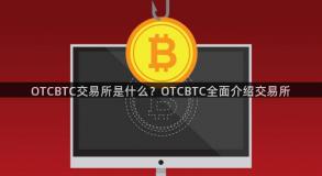 OTCBTC交易所是什么？OTCBTC全面介绍交易所