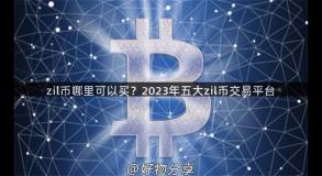 zil币哪里可以买？2023年五大zil币交易平台