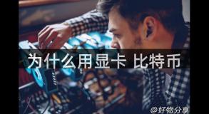 为什么用显卡 比特币