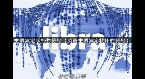 主谓宾定状补的符号（英语主谓宾定状补的符号）