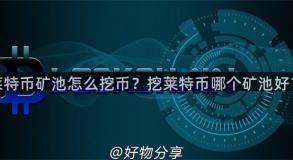 莱特币矿池怎么挖币？挖莱特币哪个矿池好？