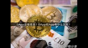 DApp是啥意思？DApp和App有什么区别？