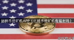 比特币挖矿机APP（比特币挖矿机有辐射吗）