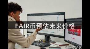 FAIR币预估未来价格