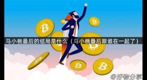 马小桃最后的结局是什么（马小桃最后跟谁在一起了）