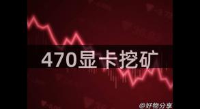 470显卡挖矿