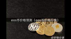 eos币价格预测（eos币价格行情）