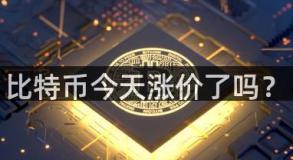比特币今天涨价了吗？