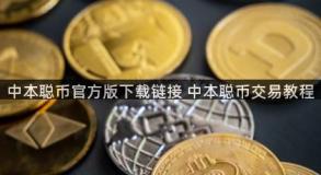 中本聪币官方版下载链接 中本聪币交易教程