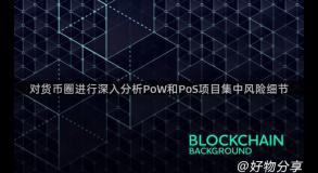 对货币圈进行深入分析PoW和PoS项目集中风险细节