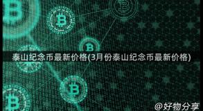 泰山纪念币最新价格(3月份泰山纪念币最新价格)