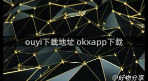 ouyi下载地址 okxapp下载
