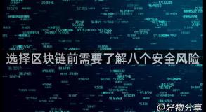 选择区块链前需要了解八个安全风险