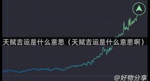 天赋吉运是什么意思（天赋吉运是什么意思啊）
