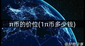 π币的价位(1π币多少钱)
