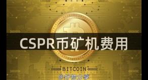 CSPR币矿机费用